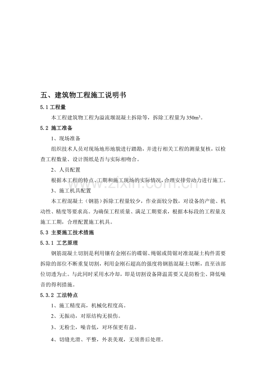 溢流堰混凝土拆除施工方案.doc_第1页