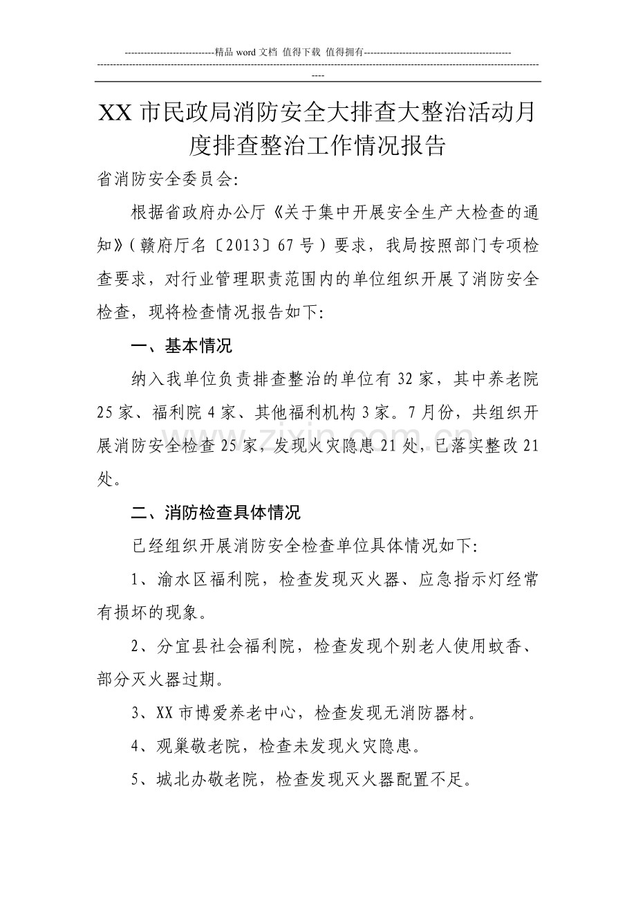 XX市民政局消防安全大排查大整治活动月度排查整治工作情况报告.doc_第1页