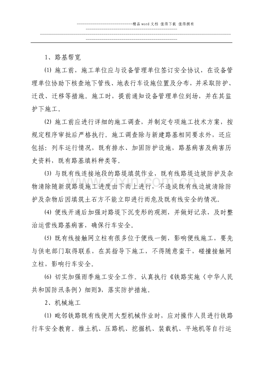 营业线施工安全保证措施及应急预案.doc_第2页