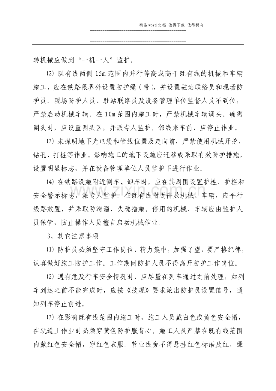 营业线施工安全保证措施及应急预案.doc_第3页