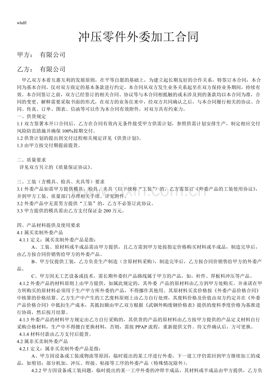 冲压零件外委加工合同.doc_第1页