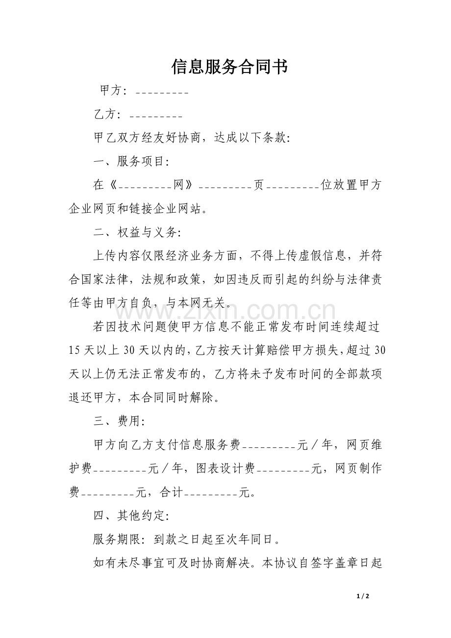 信息服务合同书.docx_第1页