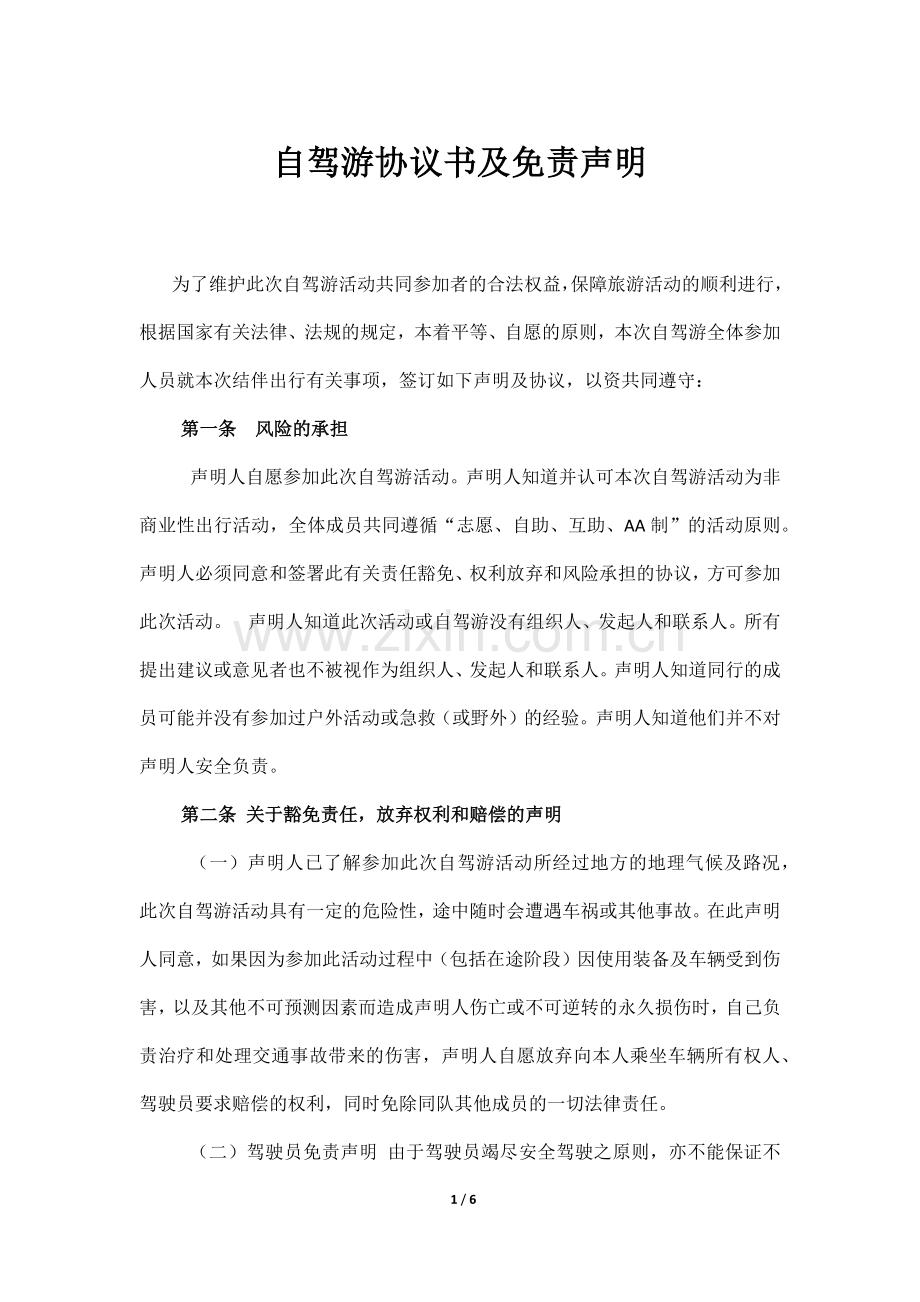 自驾游协议书及免责声明.docx_第1页