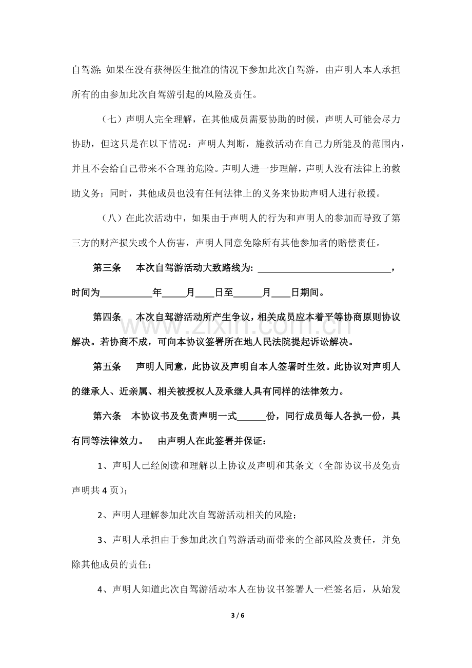 自驾游协议书及免责声明.docx_第3页