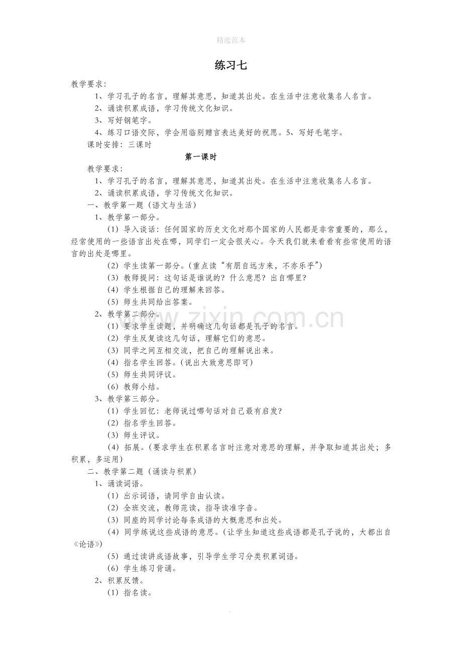 六年级语文下册单元七练习教案苏教版.doc_第1页