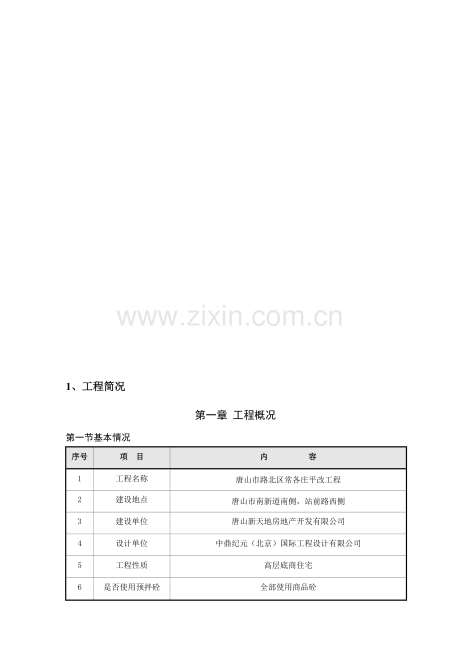 人货两用电梯搭设与拆除专项施工方案.doc_第1页