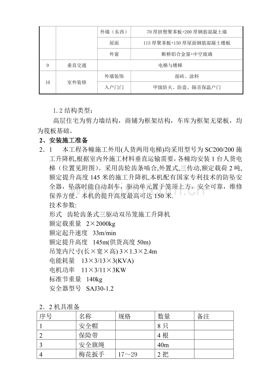 人货两用电梯搭设与拆除专项施工方案.doc_第3页