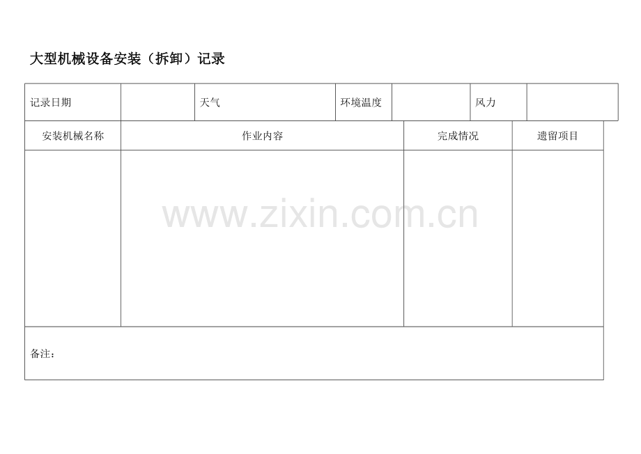 大型机械设备安装(拆卸)记录.doc_第1页