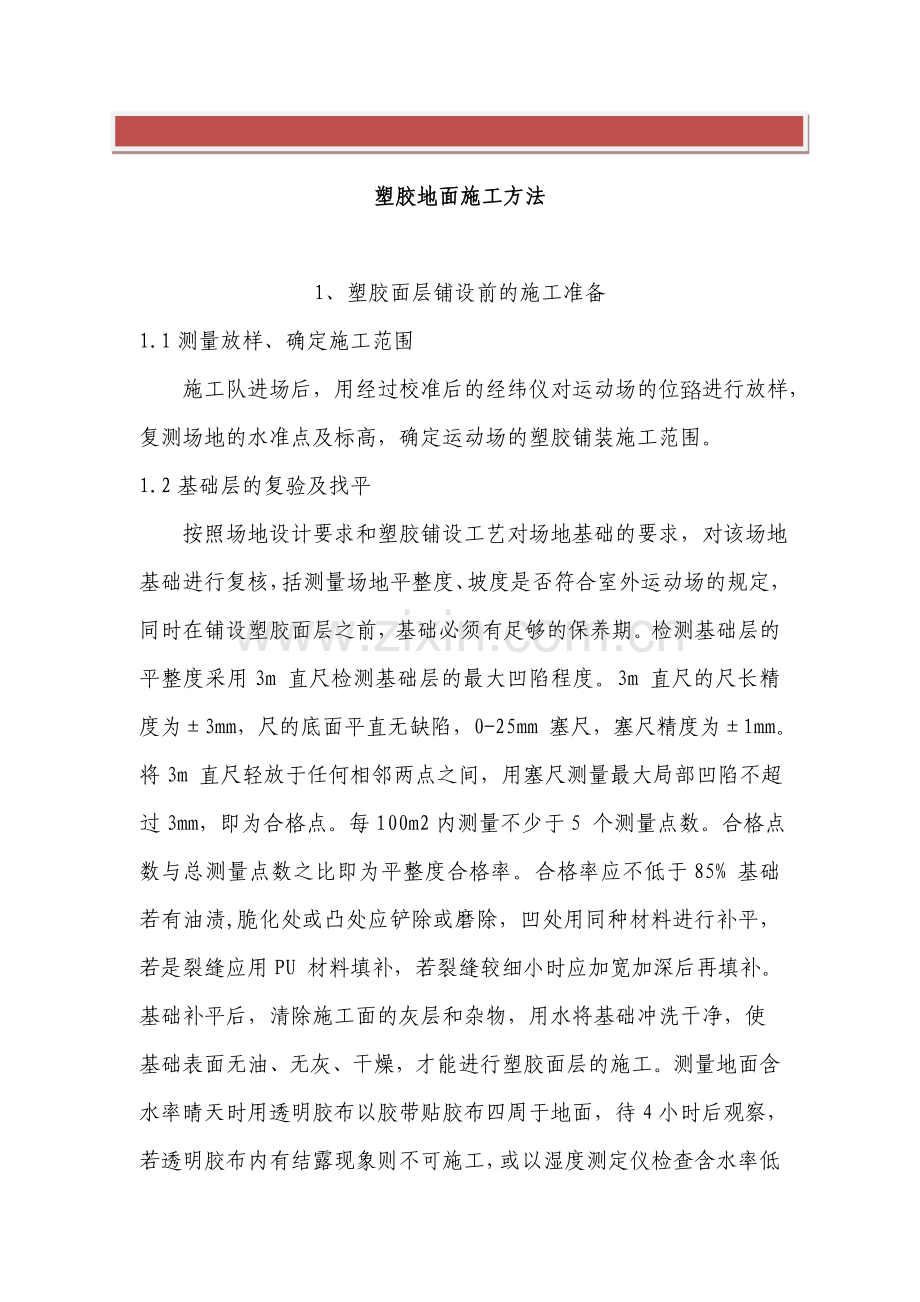 塑胶地面施工方法工艺流程.doc_第2页