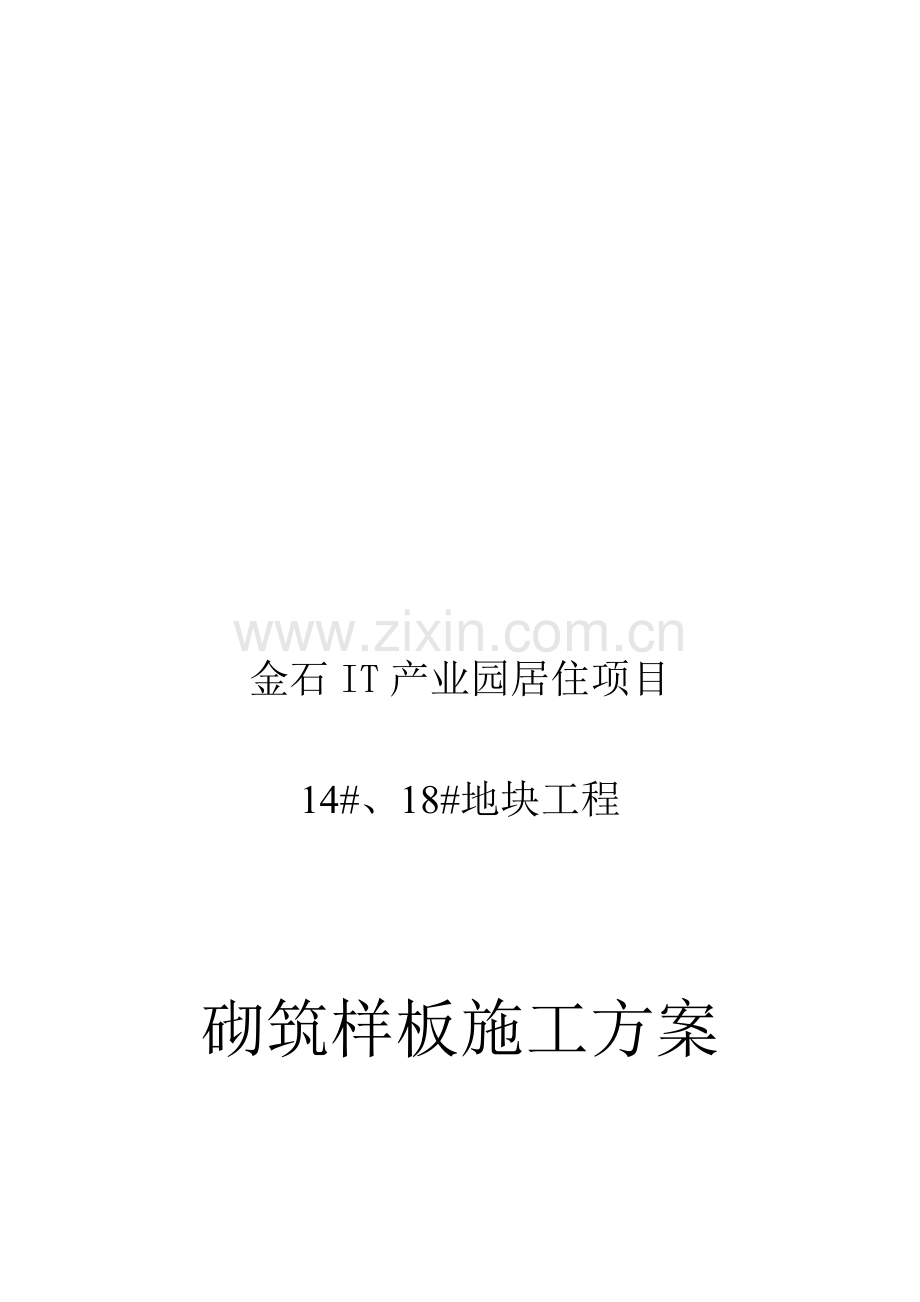 砌筑样板施工方案.doc_第1页