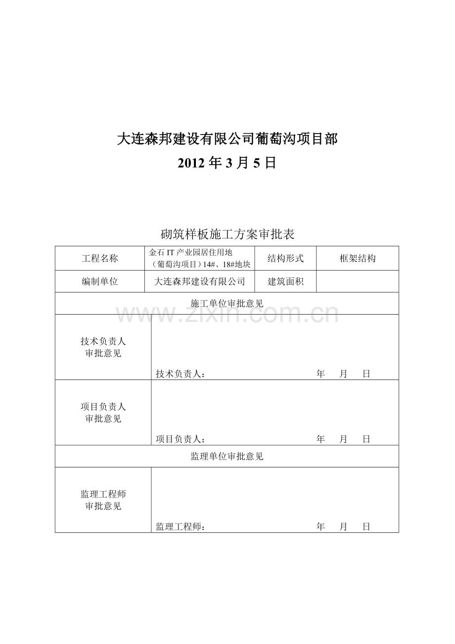 砌筑样板施工方案.doc_第2页