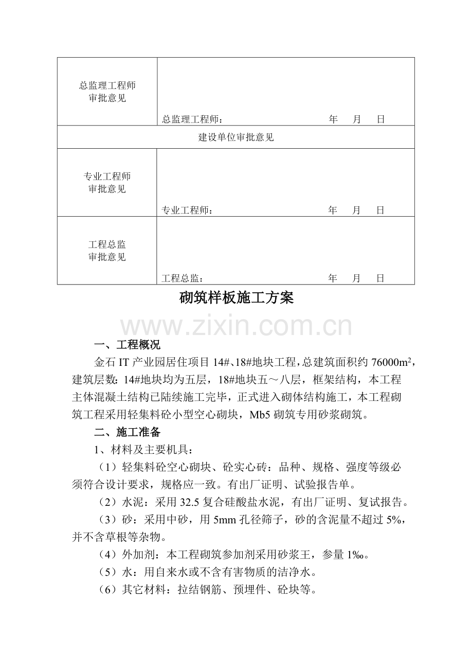 砌筑样板施工方案.doc_第3页