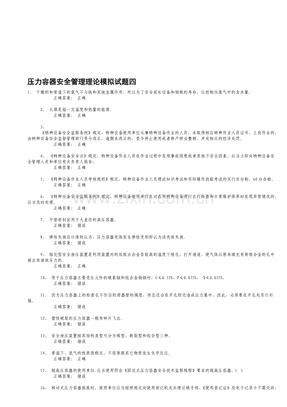 压力容器安全管理理论模拟试题四.doc_第1页