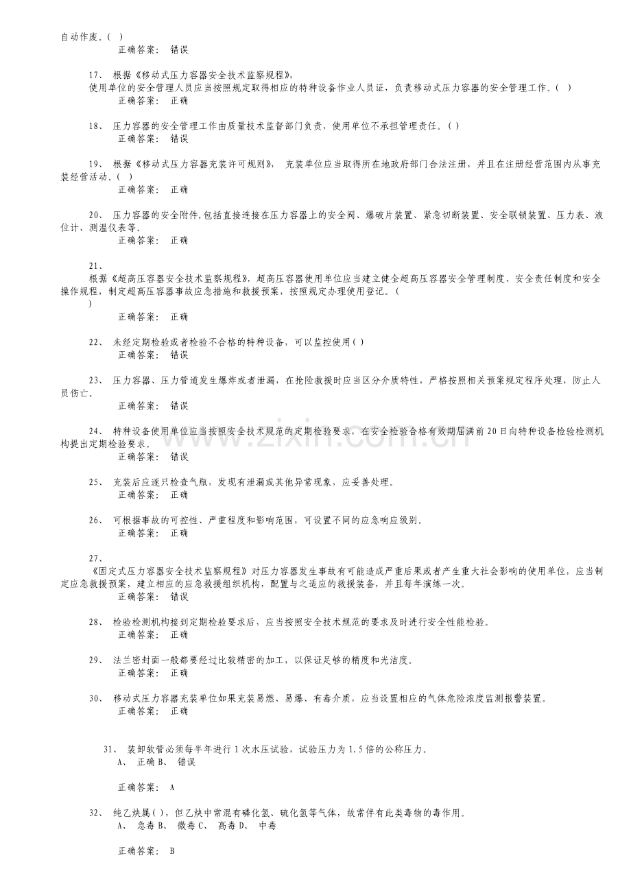 压力容器安全管理理论模拟试题四.doc_第2页