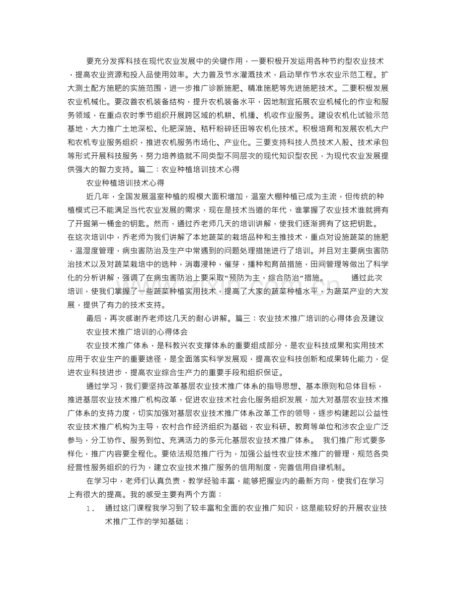 农业培训学习心得体会.doc_第2页