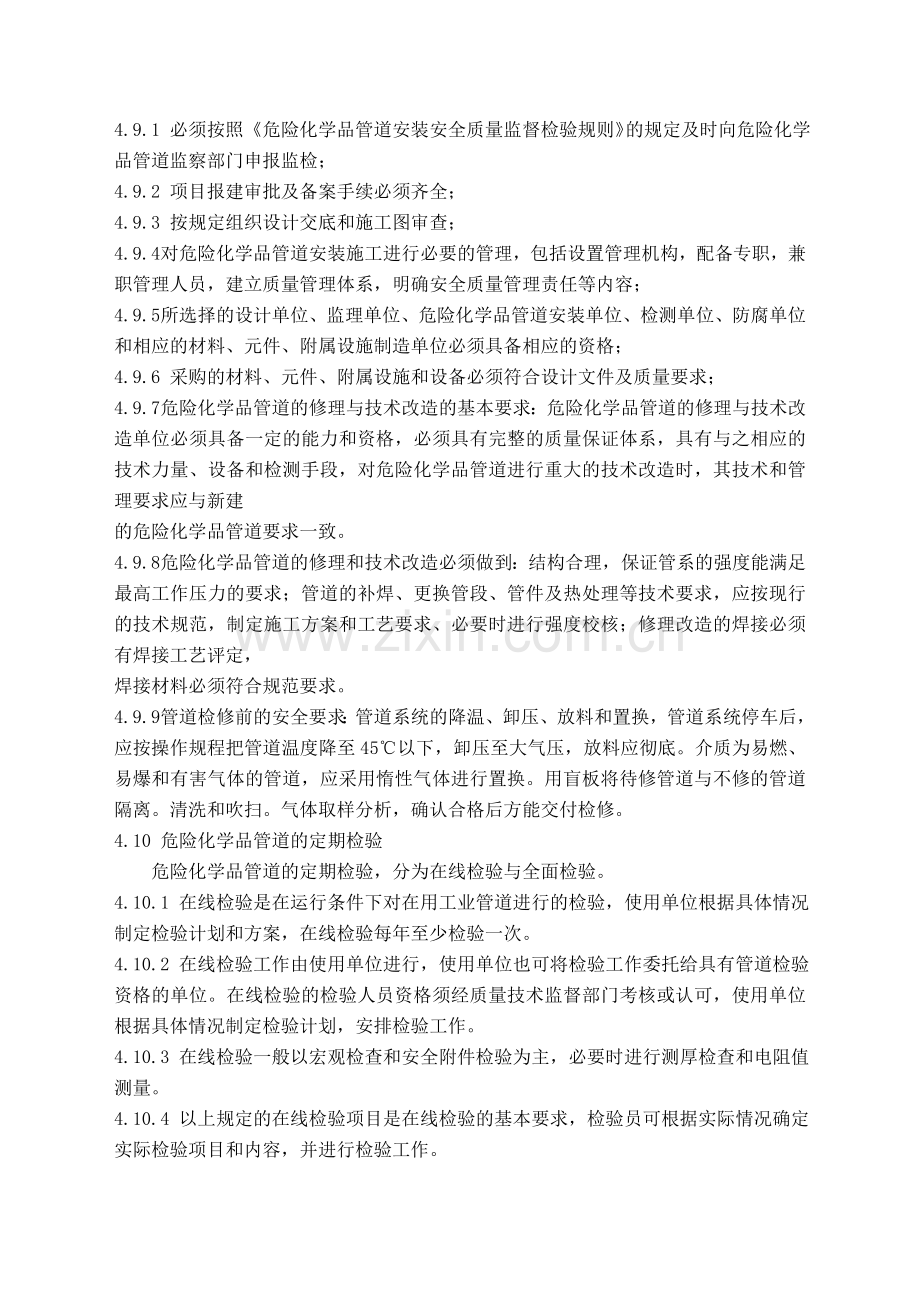 危险化学品管道定期巡线及安全管理制度(含巡线记录表格).doc_第3页