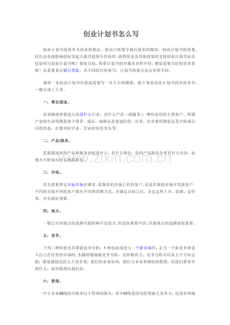 创业计划书怎么写.docx_第1页