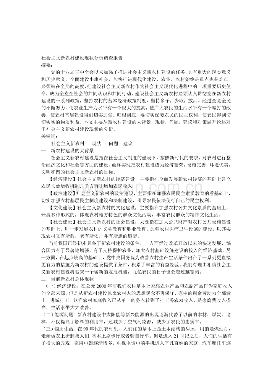 社会主义新农村建设现状调查报告.doc_第1页