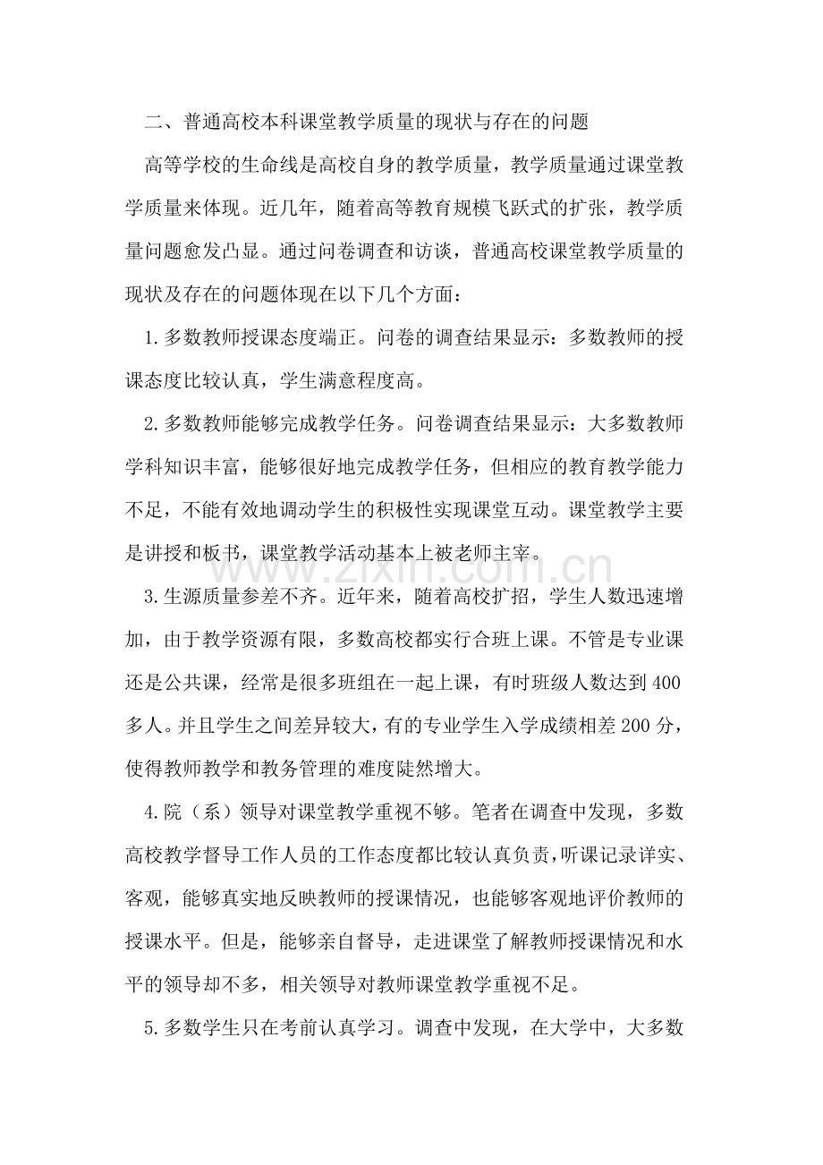 普通本科高校的课堂教学质量存在的问题与对策.doc_第2页