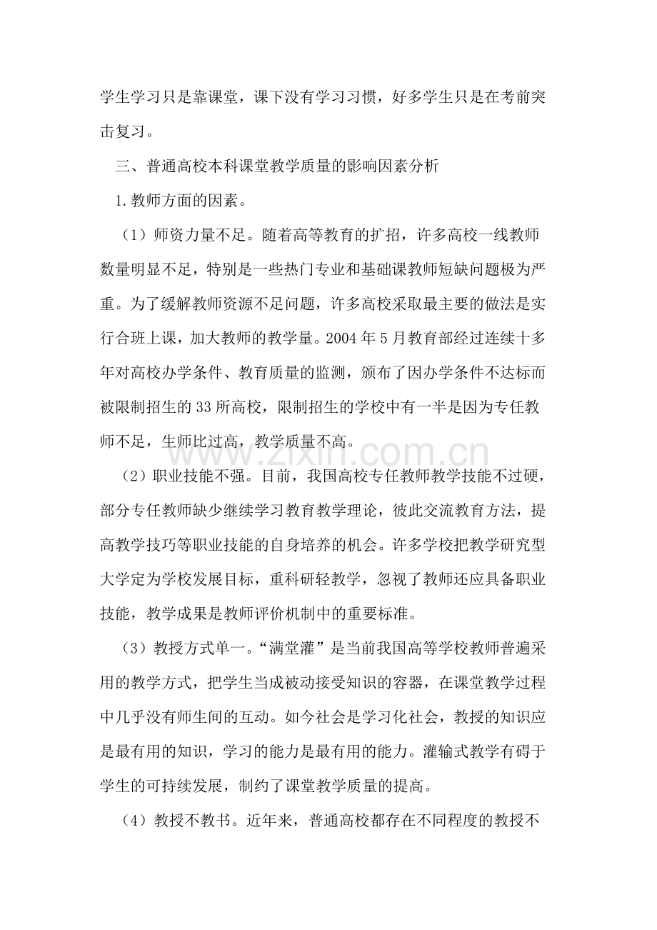 普通本科高校的课堂教学质量存在的问题与对策.doc_第3页