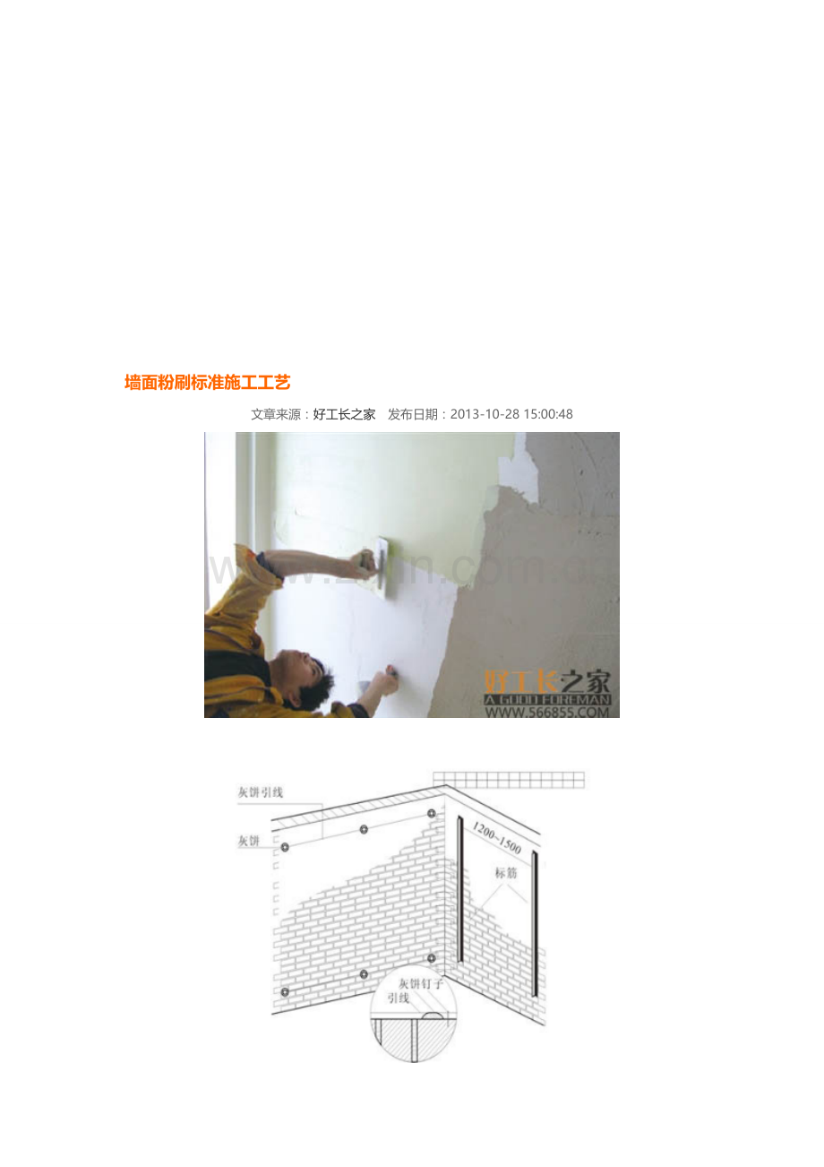 墙面粉刷标准施工工艺.doc_第1页