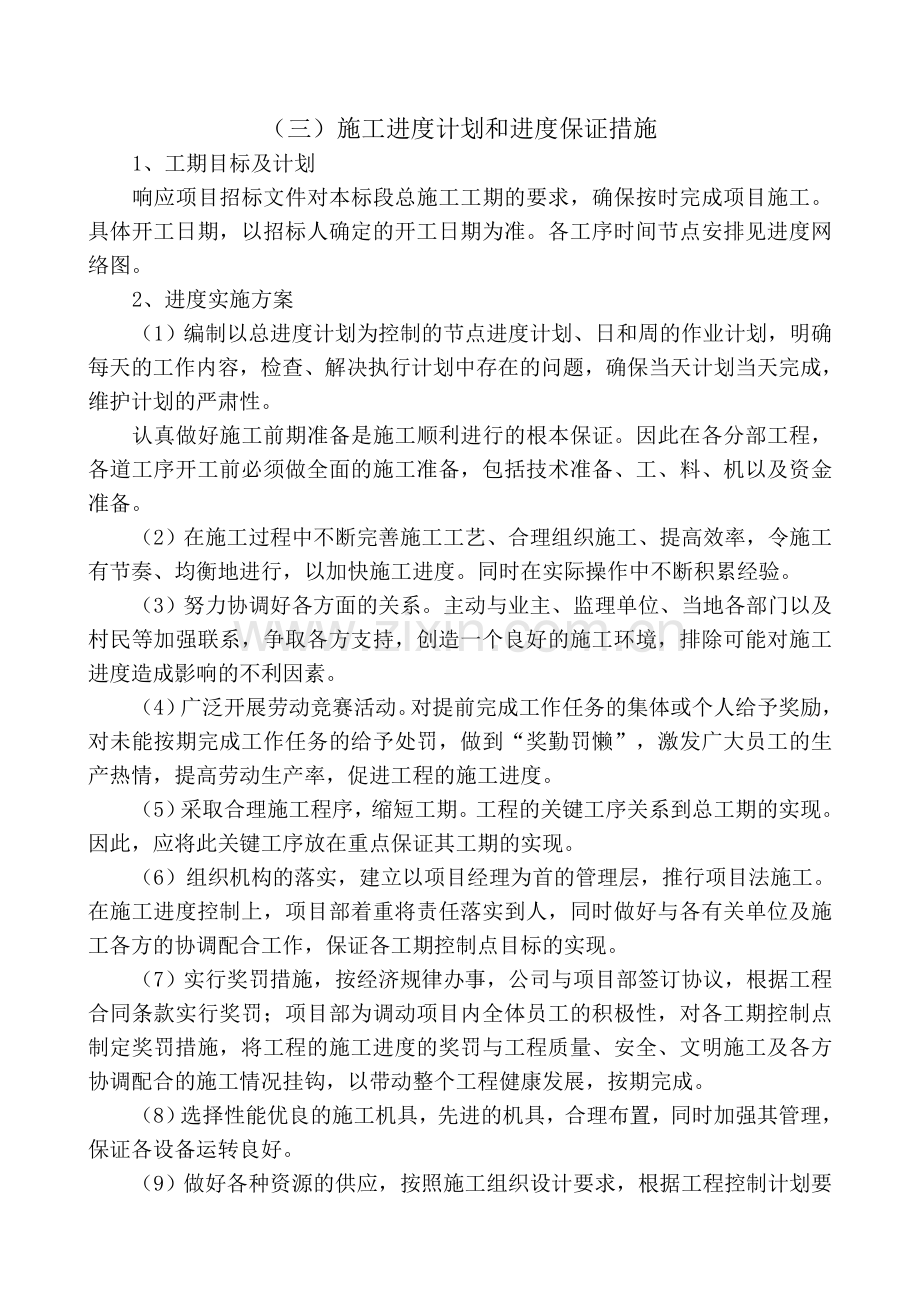 公路施工组织设计-施工进度计划和进度保证措施.doc_第1页