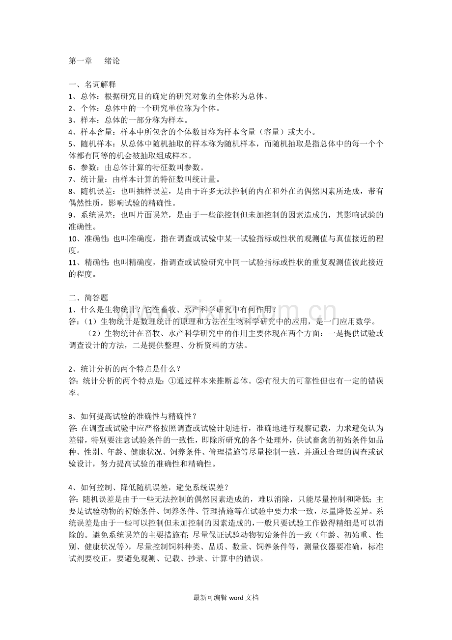 生物统计学答案.doc_第1页