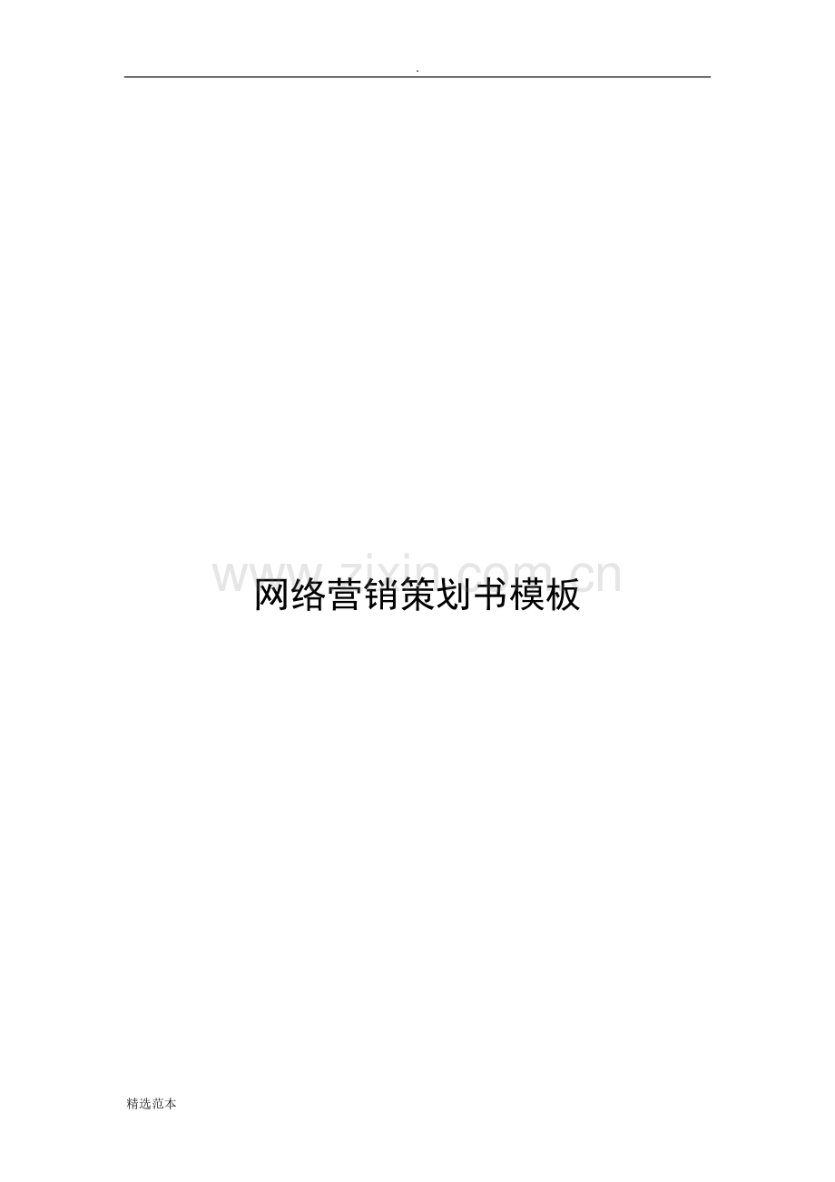 网络营销策划书模板.docx_第1页