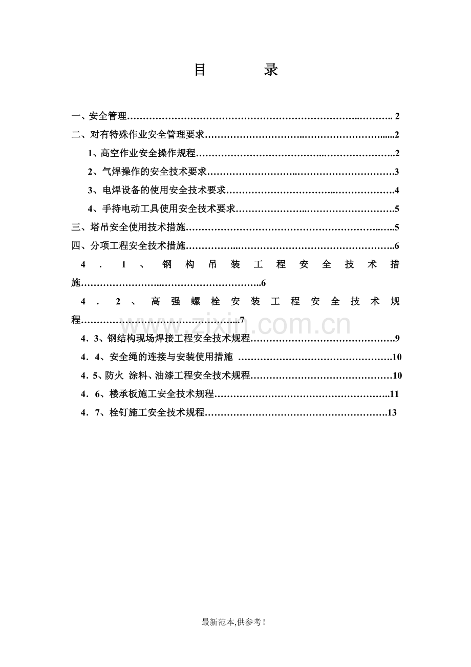 钢结构安全防护措施(神雾最终版).doc_第1页