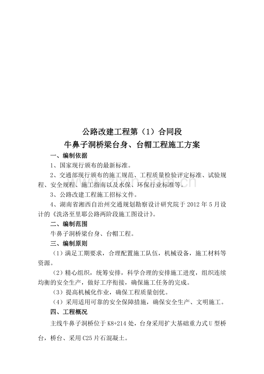 桥梁台身、台帽施工方案.doc_第1页