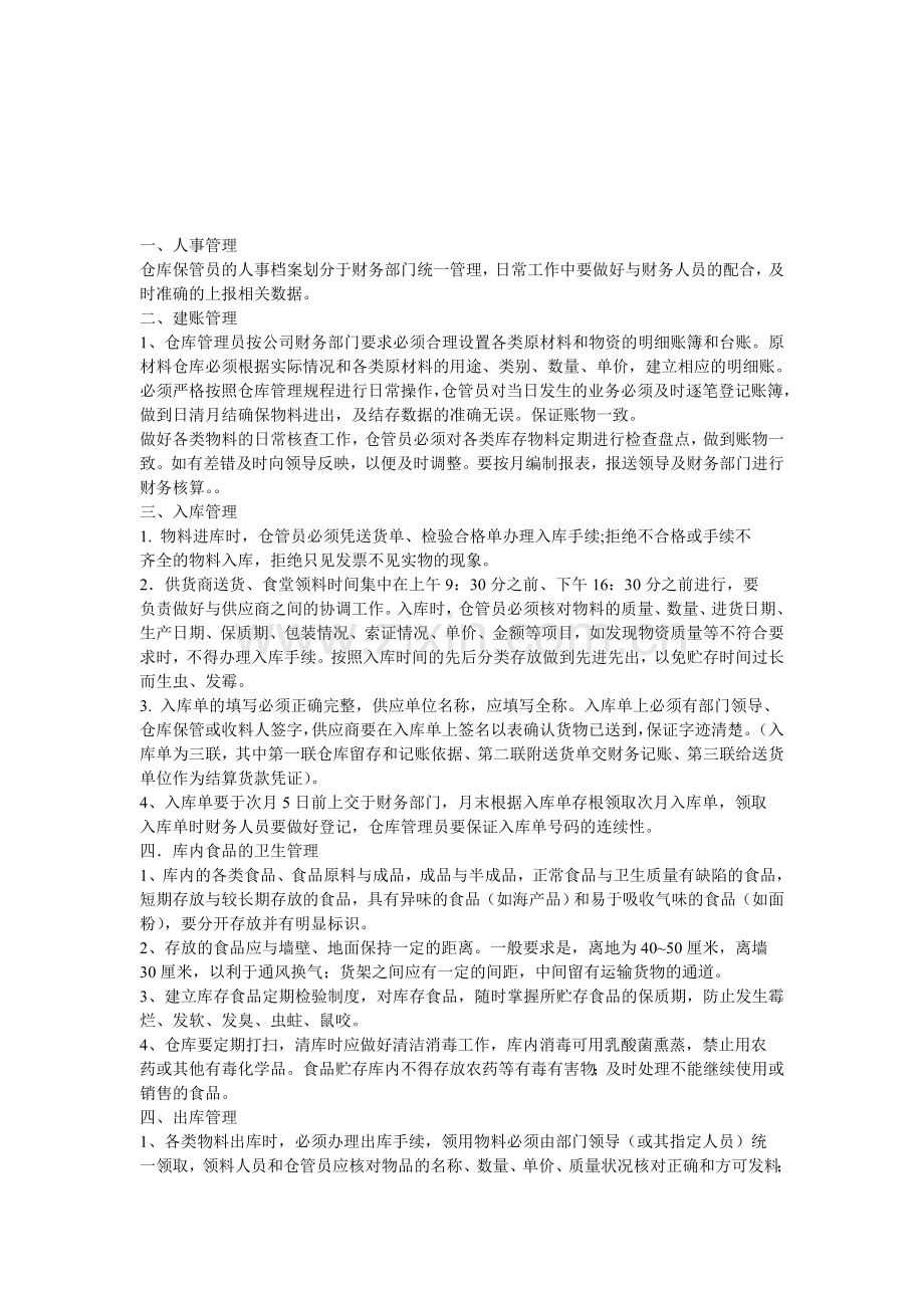 仓库管理制度及职责.doc_第1页