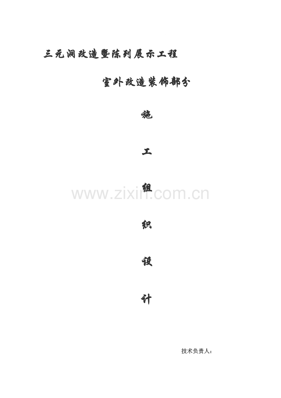 古建筑维修方案及施工组织设计.doc_第1页