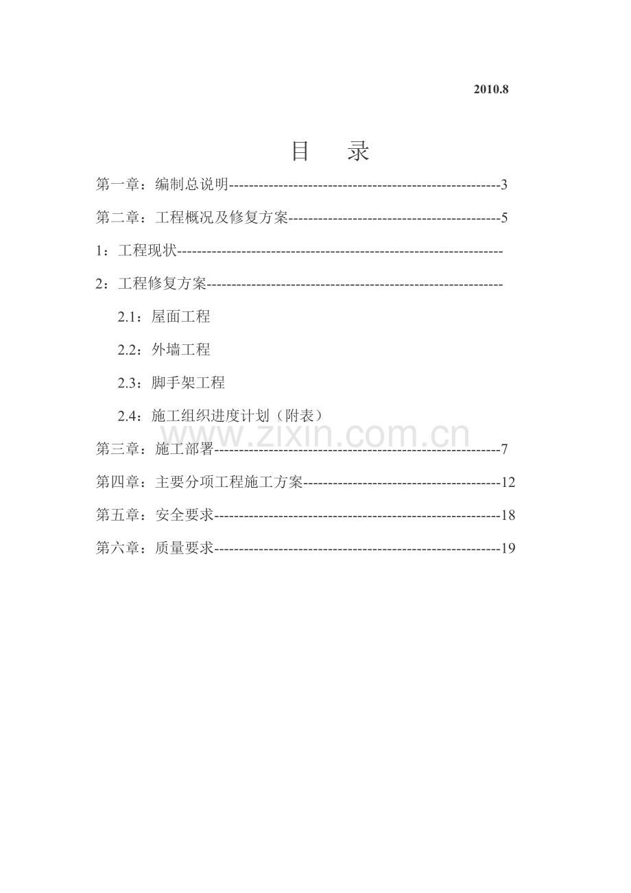 古建筑维修方案及施工组织设计.doc_第2页