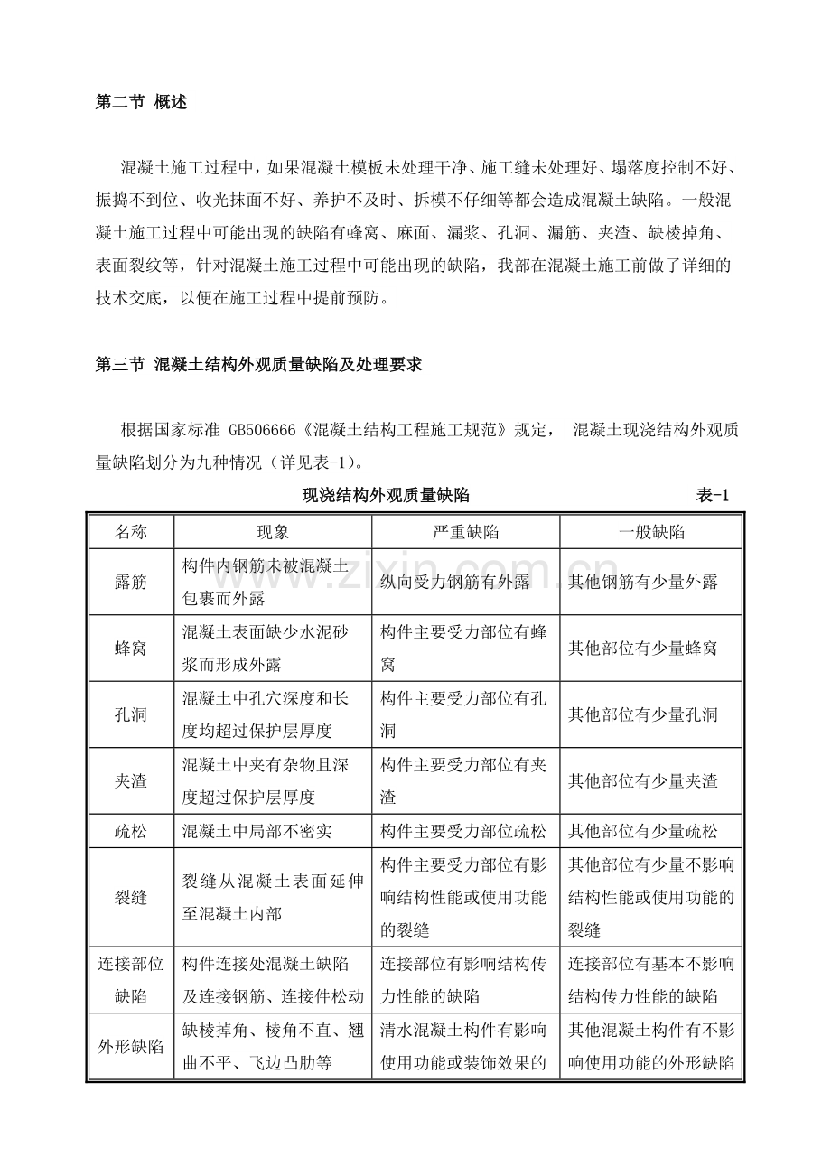 混凝土结构外观质量缺陷及处理方案.doc_第3页