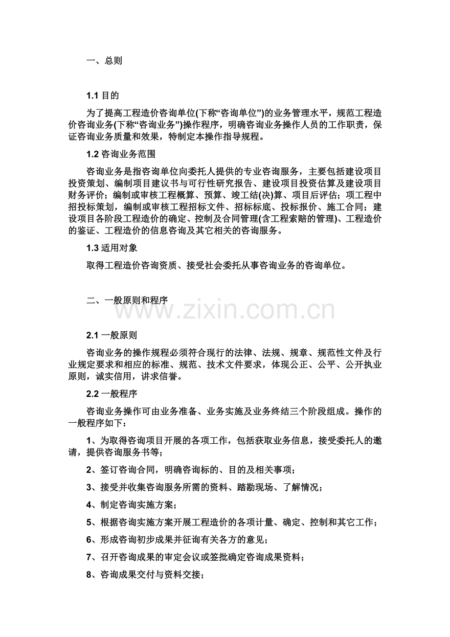 工程造价咨询事务所有限公司操作规程和基本管理制度.doc_第1页