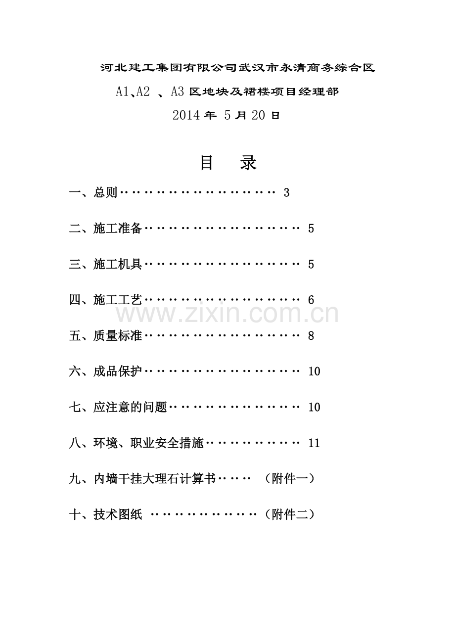 墙面干挂石材专项施工方案20140520.doc_第2页