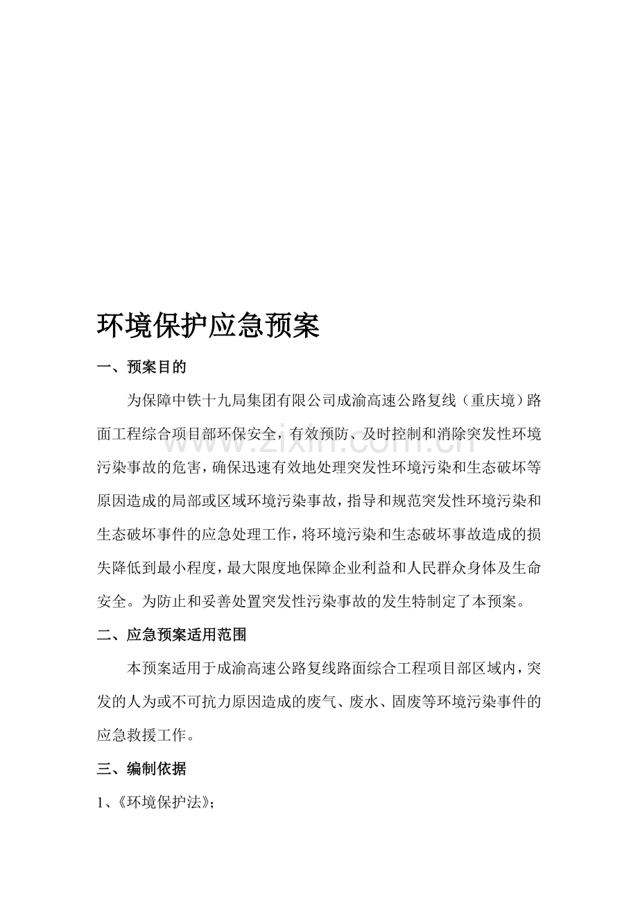 环境保护应急预案.doc_第1页