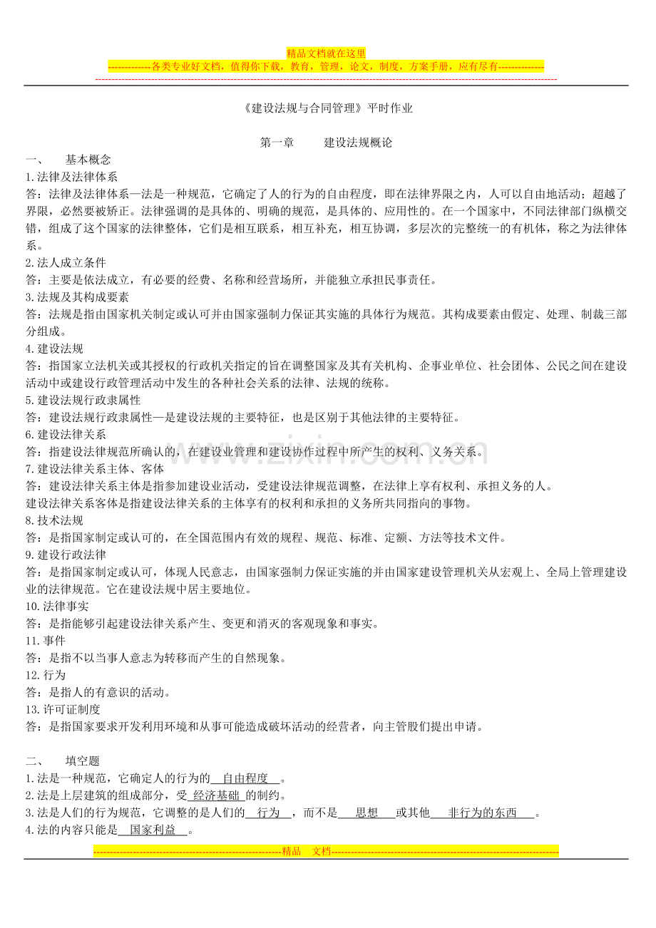 建设法规与合同管理作业题(第一次)答案.doc_第1页