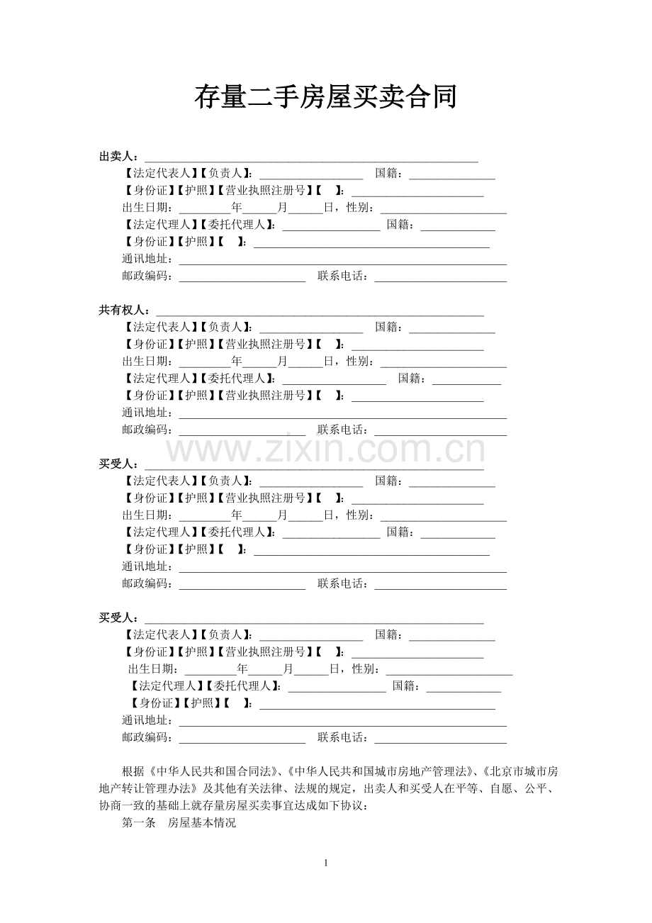 存量二手房屋买卖合同.doc_第1页