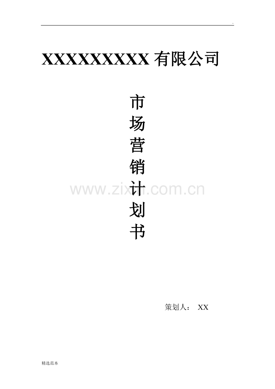 营销计划书范文.doc_第1页