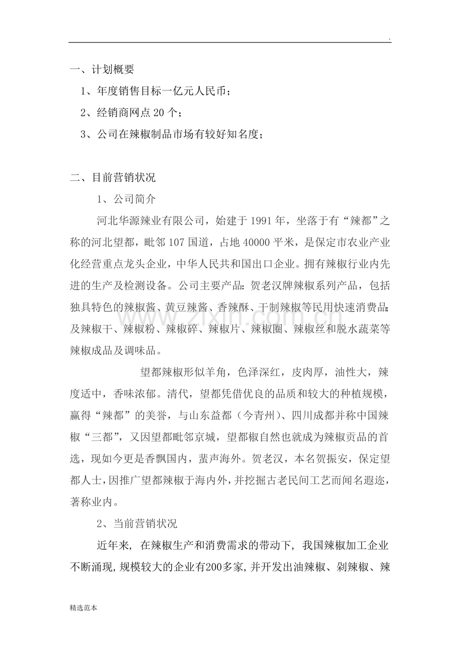 营销计划书范文.doc_第2页