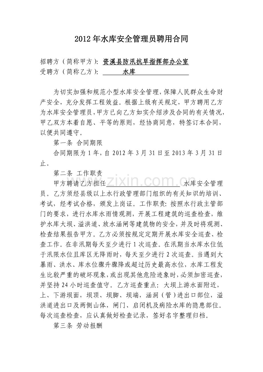 2012年水库安全管理员聘用合同.doc_第1页