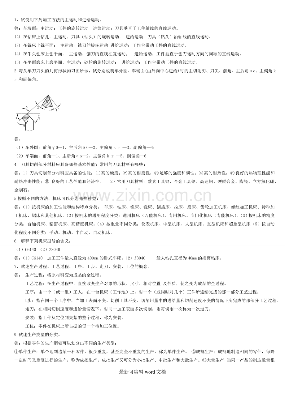 机械制造基础必考题目及答案.doc_第1页