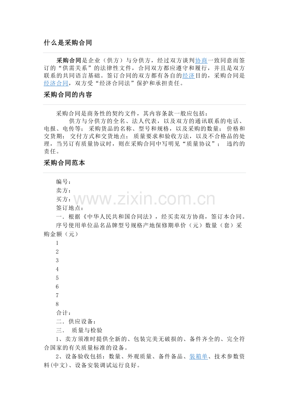 什么是采购合同.docx_第1页