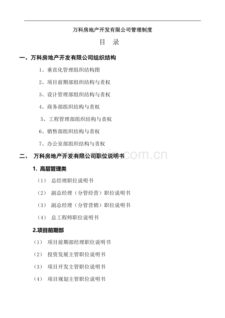 万科房地产集团公司全套管理制度及流程.doc_第1页