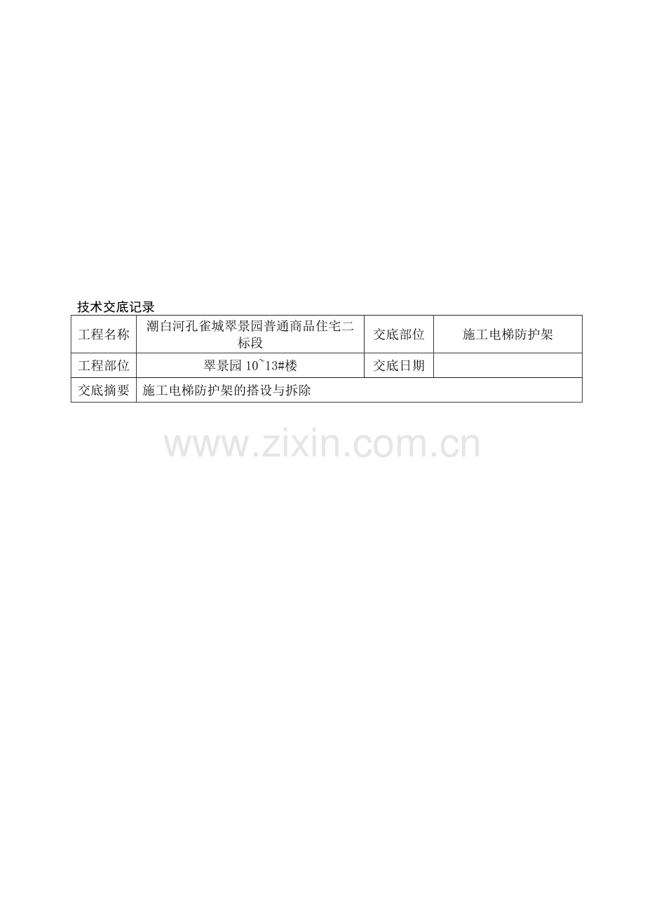 施工电梯防护架技术交底翠景园二标段.doc_第1页