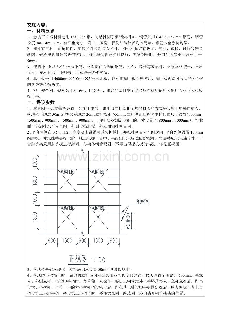 施工电梯防护架技术交底翠景园二标段.doc_第2页