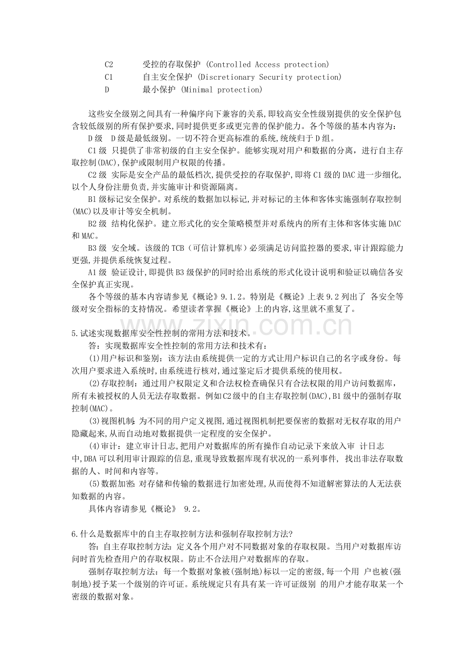 数据库安全性习题解答和解析.doc_第2页