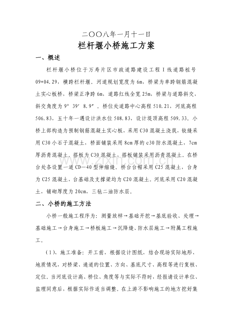 栏杆堰小桥施工专项方案.doc_第2页