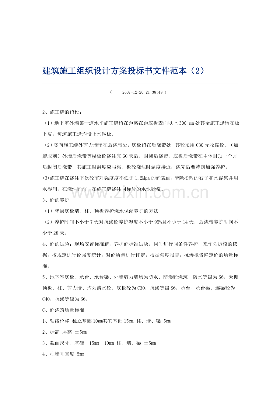 建筑施工组织设计方案投标书文件范本2.doc_第1页